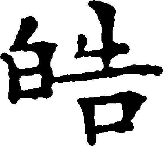 皓,文徵明 ,書法字典