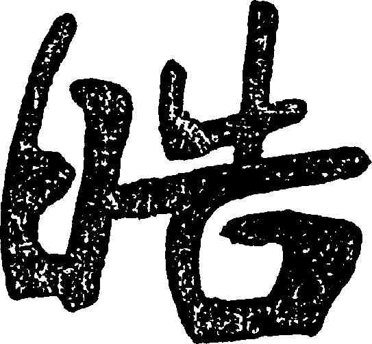 皓,張裕釗 ,書法字典