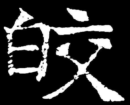 皎,劉碑造像 ,書法字典