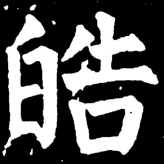 皓,任詢 ,書法字典
