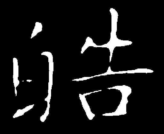 皓,王獻之 ,書法字典