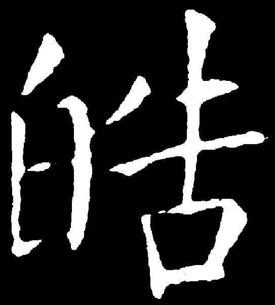 皓,柳公權 ,書法字典