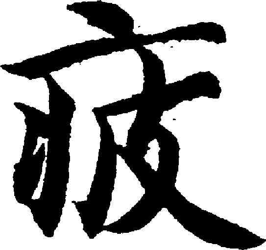 疲,智永 ,書法字典