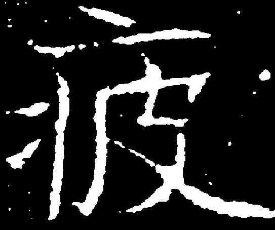 疲,元怿墓誌 ,書法字典