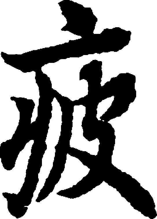 疲,歐陽詢 ,書法字典