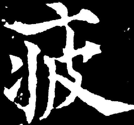 疲,歐陽通 ,書法字典