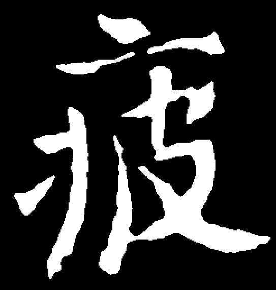 疲,千唐 ,書法字典