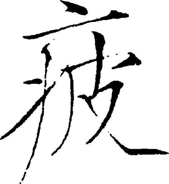 疲,趙佶 ,書法字典
