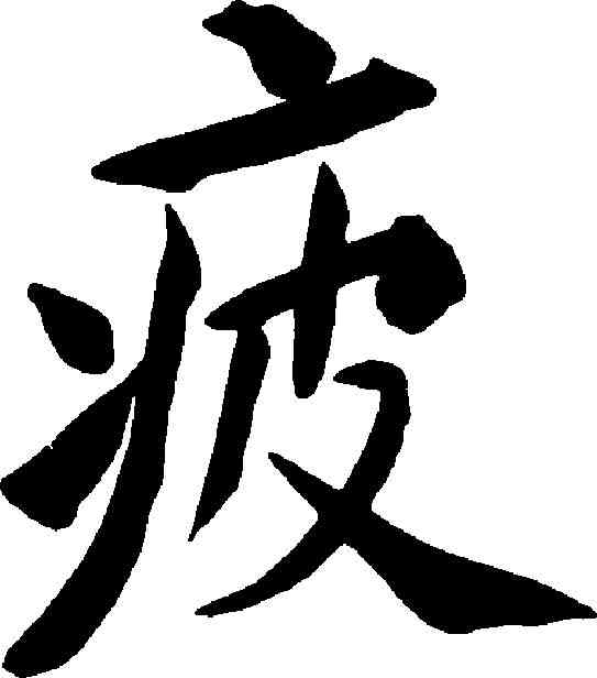 疲,包世臣 ,書法字典