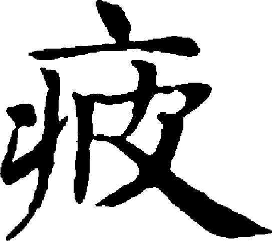 疲,趙孟頫 ,書法字典