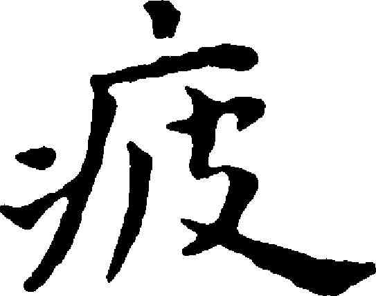 疲,王寵 ,書法字典