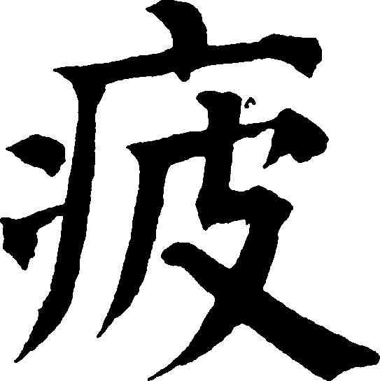 疲,祝允明 ,書法字典