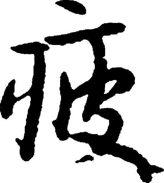 疲,朱耷 ,書法字典