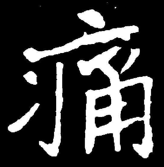 痛,崔敬邕墓誌 ,書法字典