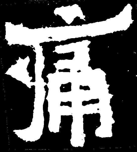 痛,爨寶子碑 ,書法字典