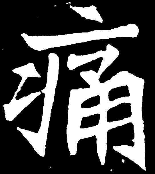 痛,元診墓誌 ,書法字典