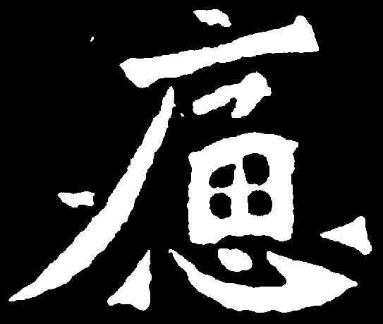 痛,魏靈藏造像 ,書法字典