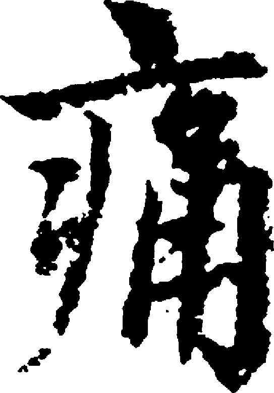 痛,趙孟頫 ,書法字典