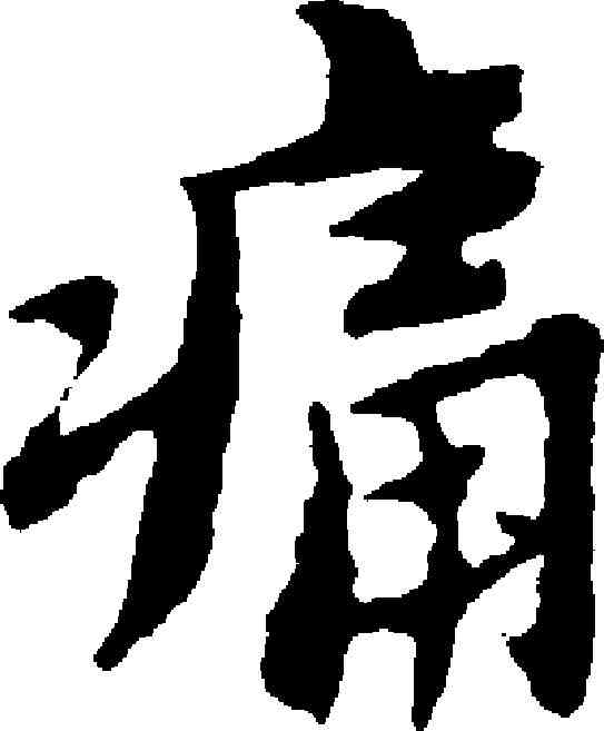 痛,倪元璐 ,書法字典