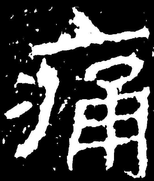 痛,鄭道昭 ,書法字典