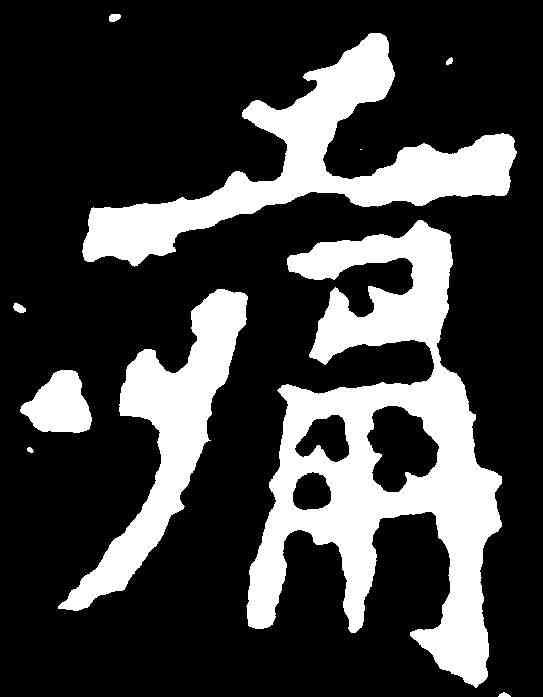 痛,爨龍顏碑 ,書法字典
