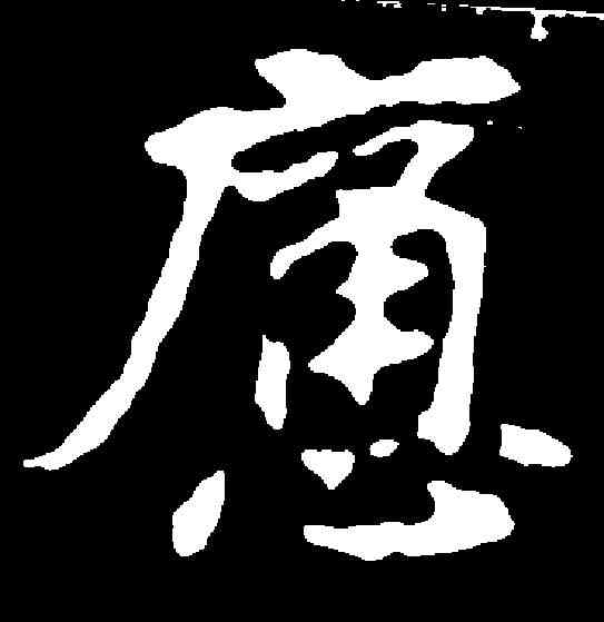 痛,張黑女墓誌 ,書法字典