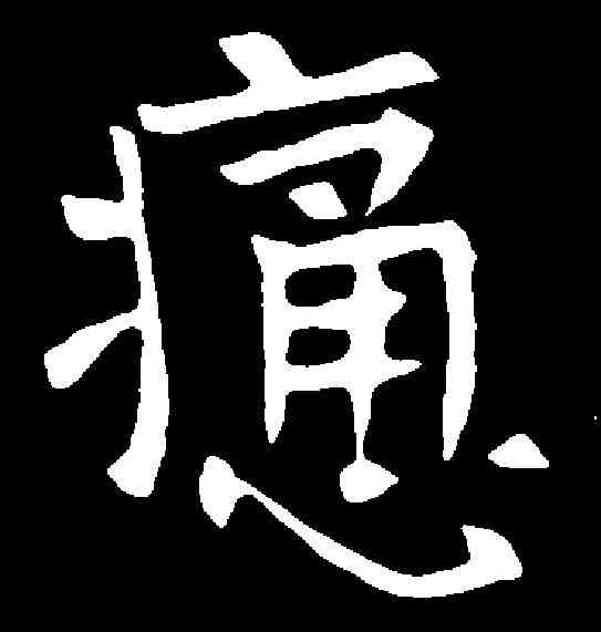 痛,丘哲墓誌 ,書法字典