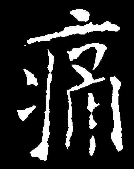 痛,歐陽詢 ,書法字典