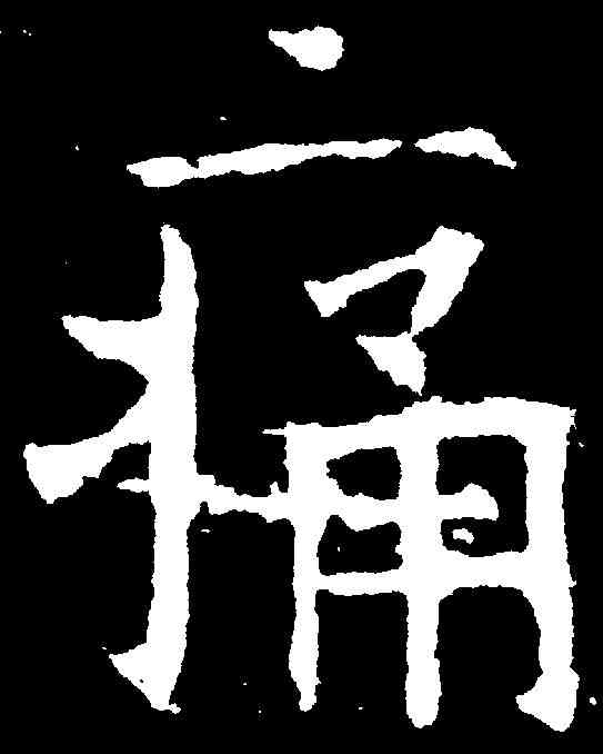痛,褚遂良 ,書法字典