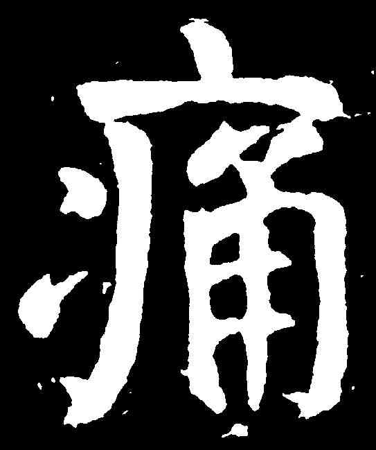 痛,顏真卿 ,書法字典