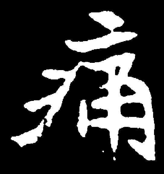 痛,秦洪墓誌 ,書法字典