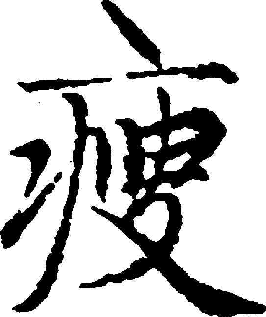 瘦,趙孟頫 ,書法字典