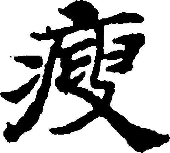 瘦,國銓 ,書法字典