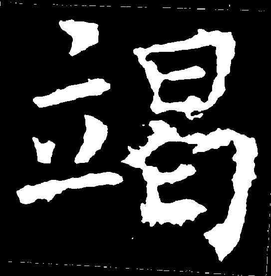 竭,褚遂良 ,書法字典