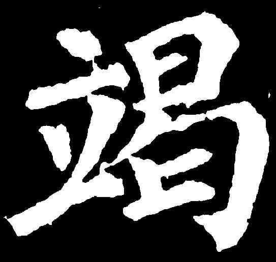 竭,顏真卿 ,書法字典