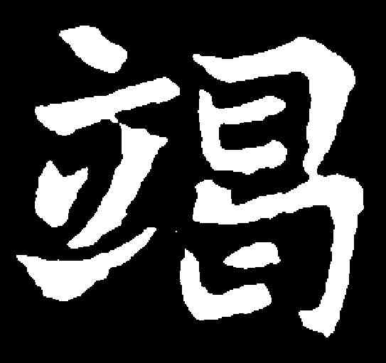 竭,元钦墓誌 ,書法字典