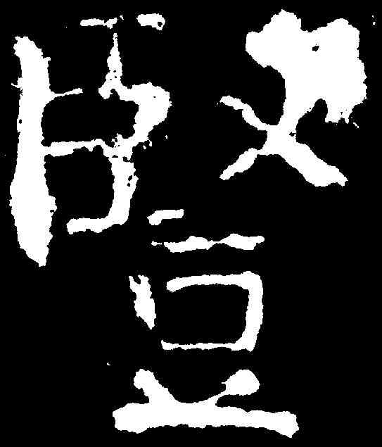 竪,顏真卿 ,書法字典