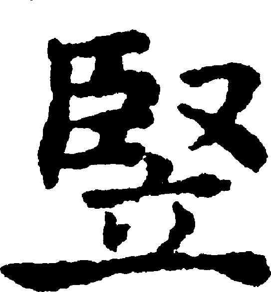 竪,褚遂良 ,書法字典