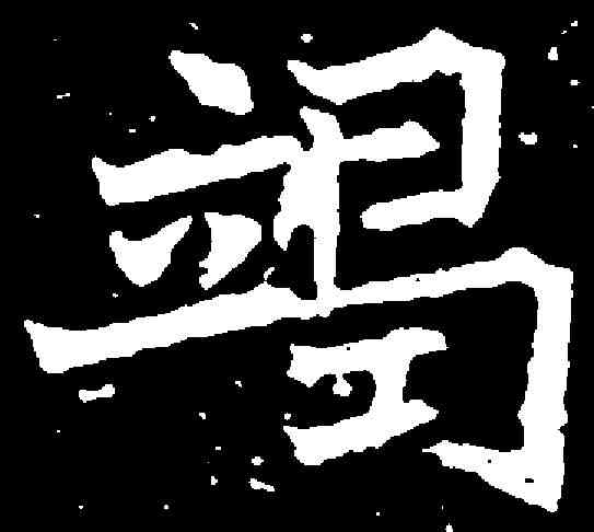 竭,劉根造像 ,書法字典