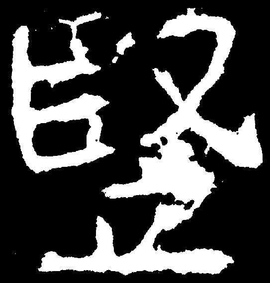 竪,顏真卿 ,書法字典