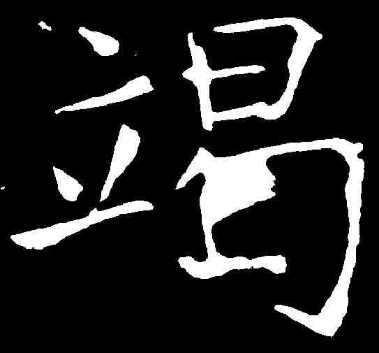 竭,龍藏寺碑 ,書法字典
