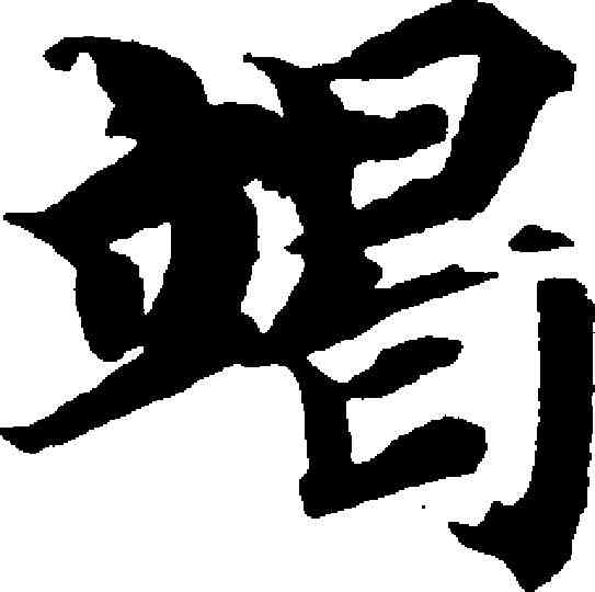 竭,智永 ,書法字典