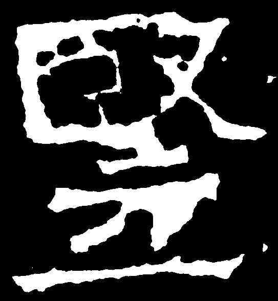 竪,爨龍顏碑 ,書法字典