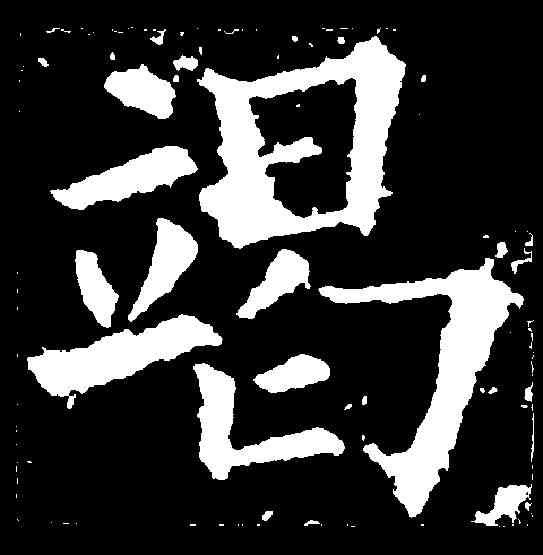 竭,歐陽詢 ,書法字典