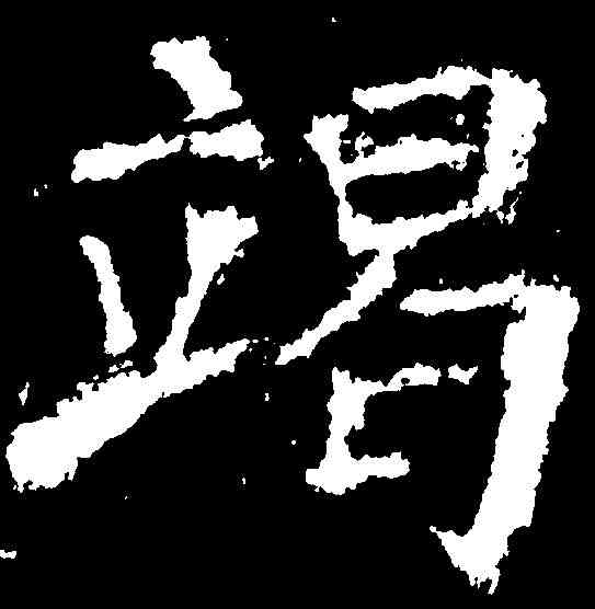 竭,顏真卿 ,書法字典