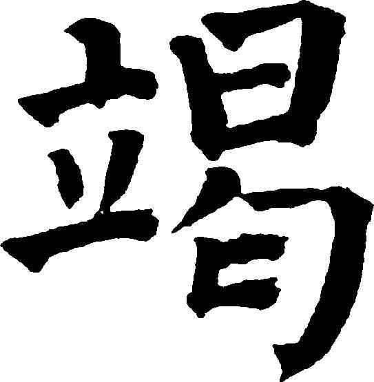 竭,祝允明 ,書法字典