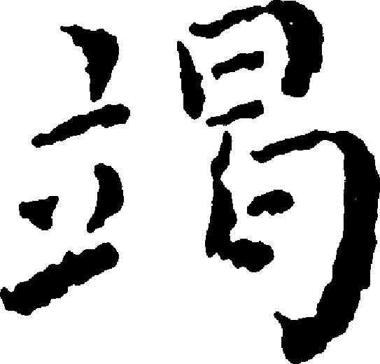 竭,傅山 ,書法字典