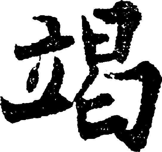 竭,吳玉如 ,書法字典