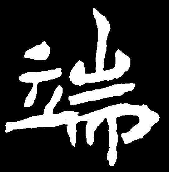 端,元演墓誌 ,書法字典