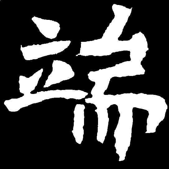 端,石婉墓誌 ,書法字典